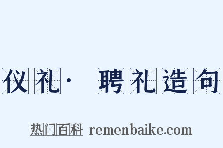 仪礼·聘礼造句是什么意思的图片